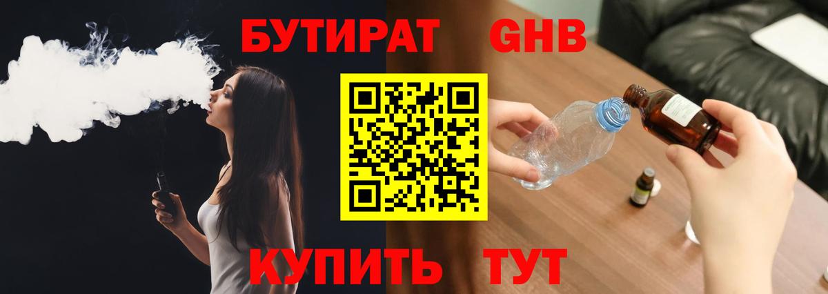 БУТИРАТ 1.4BDO Егорьевск